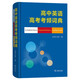 高中英語高考考頻詞典 英語詞匯高效學(xué)習(xí) 全3000課標(biāo)單詞+1500高考?？荚~