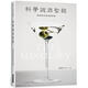現貨 科學(xué)調酒：調酒創(chuàng  )作理論與技術(shù) 瑞升 南云主于三