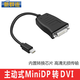 新群連 主動(dòng)式MINIDP/DP轉(zhuǎn)HDMI/DVI/VGA轉(zhuǎn)換線 多屏拼接Active轉(zhuǎn)換器yefinity組屏AMD寬域surround拼接屏 主動(dòng)式mini DP轉(zhuǎn)DVI 1080P120Hz