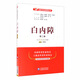 白內(nèi)障（第二版）/名醫(yī)與您談疾病叢書
