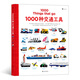 1000種交通工具（英語單詞大書姊妹出版物，生動插圖描繪1000種交通工具）浪花朵朵