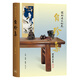 王世襄集*自珍集-儷松居長物志（王世襄逝世十周年紀念版）9787108067326