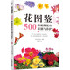 花圖鑒：500種庭院花卉識別與養護