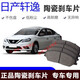 經(jīng)典軒逸剎車片原裝升級適用于日產(chǎn)新軒逸汽車陶瓷剎車片原廠升級前后輪一套剎車片皮汽車配件 前后一套