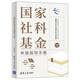 國家社科基金申報指導(dǎo)手冊