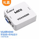 禮嘉 GC-ZH600 VGA轉(zhuǎn)HDMI轉(zhuǎn)換器 VGA模似信號轉(zhuǎn)高清數(shù)字HDMI視頻轉(zhuǎn)接線帶音頻 顯示器投影儀1080P 