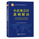 小企業(yè)會計準則解讀（2021年版 ）