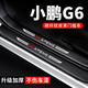 颶達適用于小鵬G6門(mén)檻條防踩貼車(chē)門(mén)迎賓腳踏板防護條汽車(chē)門(mén)檻防護貼 小鵬G6【內置+外置 門(mén)檻條】8片 小鵬G6專(zhuān)車(chē)專(zhuān)用