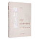 維新醫(yī)集：仝小林中醫(yī)新論（第2版）