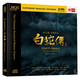 馬久越音樂作品 白蛇傳 昆曲 HQII CD