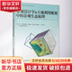 景觀(guān)設計學(xué)和土地利用規劃中的景觀(guān)生態(tài)原理 中國建筑工業(yè)出版社 (美)文克·E·德拉姆施塔德 等 著(zhù) 朱強 等 譯 書(shū)籍
