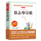 徐志摩詩歌/書魔方愛閱讀課程化叢書中小學(xué)兒童文學(xué)名著閱讀快樂讀書吧