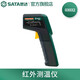 世達（SATA）測溫槍測溫儀工業(yè)高精度非接觸式紅外測溫儀手持03032 03031 03032 測量范圍-20℃～800℃
