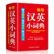 袖珍漢英小詞典(軟皮精裝雙色版) 專家審定，內(nèi)容豐富，隨身攜帶，速查速記，助力學(xué)習(xí)