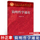 正版哲學(xué) 面向21世紀課程教材 簡(jiǎn)明哲學(xué)通論 孫正聿 高等教育出版社 簡(jiǎn)明哲學(xué)通論