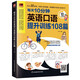 每天10分鐘英語口語提升訓練108篇  口語主題內(nèi)容豐富，口語相關(guān)練習形式新穎，有效積累口語