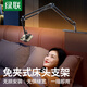 綠聯(lián)免夾隱藏式平板支架手機支架ipad床頭懶人支架床上桌面直播視頻追劇多功能360°旋轉 手機款【4-7.1英寸手機/Switch設備通用】