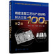 精密注塑工藝與產(chǎn)品缺陷解決方案100例（第2版）