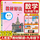 【2025秋新版】教材解讀九年級上冊全套人教版初三9年級上下冊同步課本教材全解講解課堂筆記百川菁華 【九下】數(shù)學 人教版
