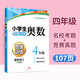 小學(xué)生奧數(shù)每日一刻鐘數(shù)學(xué)思維訓(xùn)練奧數(shù)教程小學(xué)全套一年級二年級三年級四年級五年級六年級小學(xué)奧數(shù)解題方法大全小學(xué)奧數(shù)課程 小學(xué)生奧數(shù)四年級