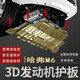 廣戴哈弗m6發(fā)動機(jī)護(hù)板原裝哈佛m6底盤裝甲全包原廠哈弗M6下護(hù)板加厚 哈弗M6 PLUS【3D冷軋錳鋼】送安裝配件