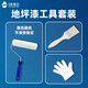 炫嘉米塔爾水性自流平環(huán)氧樹(shù)脂地坪漆工具包