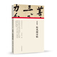 (歷代書畫手卷百品.書法)黃庭堅 松風閣詩帖