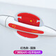 馳航汽車(chē)門(mén)把手保護貼膜門(mén)碗膜貼防撞貼紙遮劃痕拉手防護漆面耐磨套裝 紅色五星