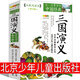 三國(guó)演義北京少年兒童出版社青少年版小學(xué)生版單本原著五年級(jí)六年級(jí)正版少年兒童無障礙閱讀教育少兒必讀人民羅貫中著文學(xué)白話文