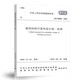 GB 50068-2018建筑結(jié)構(gòu)可靠設(shè)計(jì)一標(biāo)準(zhǔn)