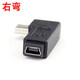 一葉蘭 mini USB公轉母 彎頭90度 V3口延長(cháng) 迷你USB轉接頭延長(cháng)線(xiàn) T口連接 右彎 注意看圖