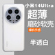 魯深小米15Ultra磨砂軟殼小米15Pro磨砂硅膠小米15軟殼小米14Ultra手機殼防摔防汗小米14Pro不沾指紋 小米14Ultra 透白色 磨砂半透明清水套【配屏幕膜】