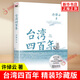 臺(tái)灣四百年：2024精裝珍藏版 許倬云 寫給兩岸同胞的臺(tái)灣簡(jiǎn)史 正版正貨 新華書店