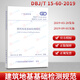 正版現(xiàn)貨  DBJ/T 15-60-2019建筑地基基礎(chǔ)檢測規(guī)范 替代DBJ/T15-60-2008