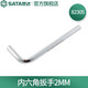 世達(dá)（SATA）平頭/球頭內(nèi)六角扳手單支1.5MM-10MM可選 內(nèi)六角扳手2MM 82305