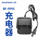 寶鋒（BAOFENG） BF-999S 充電器 適配999S原裝座充寶峰座子