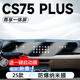 達珀德23/25款三四代長安CS75PLUS中控導航鋼化膜顯示屏幕內(nèi)飾保護貼膜 25款四代CS75PLUS【一體屏】防爆納米膜