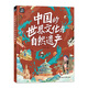 中國的世界文化與自然遺產(chǎn) 少年游學(xué)地理百科