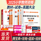 教師資格證考試用書2025小學(xué)初中高中幼兒園高校教資考試教材 試卷 真題大全 教育教學(xué)知識與能力 綜合素質(zhì) 保教知識與能力幼兒園小學(xué)教資考試資料2024中學(xué)高校教資 小學(xué)【綜合素質(zhì)+教育知識】教材+試