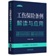 工傷保險條例解讀與應用（法律法規(guī)新解讀·全新升級第5版）
