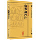 傷寒論校注 中醫(yī)古籍整理叢書重刊神農(nóng)本草綱目中醫(yī)基礎(chǔ)理論金匱要略養(yǎng)生食療調(diào)理自學(xué)入門人民衛(wèi)生出版社中醫(yī)書籍大全黃皇帝內(nèi)經(jīng)