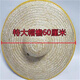 千姿嬌媚（QIANZIJIAOMEI）太陽(yáng)帽稻草超大帽檐遮陽(yáng)帽大檐麥桿大草帽農民帽子大號勞動(dòng)沙 通用 超大包邊草帽60CM(特款)送