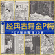 經(jīng)典古籍PDF版共整理30套 優(yōu)盤發(fā)貨U盤 32G30部贈(zèng)轉(zhuǎn)接頭