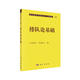 現(xiàn)代數(shù)學(xué)基礎(chǔ)叢書·典藏版65：排隊(duì)論基礎(chǔ)