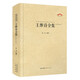 中國古典詩詞校注評叢書 王維詩全集
