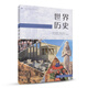 世界歷史 人教版 高中新課標(biāo) 編年體歷史讀本 適合高考學(xué)生使用 配合普通高中課程教科書