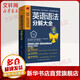 英語(yǔ)語(yǔ)法分解大全 入門自學(xué)零基礎(chǔ)日常交流際教材正版圖書籍 尹尚遠(yuǎn) 張莎拉 江蘇科學(xué)技術(shù)出版社