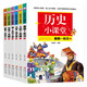 兒童文學(xué)全6冊 歷史小課堂上古先秦秦朝東漢三國南北朝北宋元朝3-6歲兒童讀物三四五年級小學(xué)生課外閱讀 