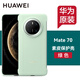 華為原裝Mate70pro手機(jī)殼素皮保護(hù)殼mate70 pro+素皮保護(hù)套男女款防摔通用官方原廠 華為Mate70 素皮保護(hù)殼【綠色】
