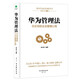 華為管理法：Pura 80創(chuàng)始人的企業(yè)管理心得（精裝珍藏）企業(yè)管理類書籍